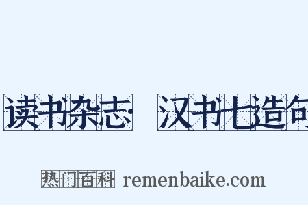 读书杂志·汉书七造句是什么意思的图片